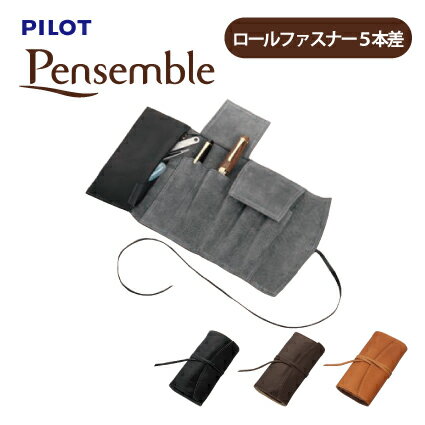 Rakuten - PILOT(パイロット)【シース5本差し】Pensemble（ペンサンブル） ロールファスナーペンケース5本差 牛革 PSRF5-01