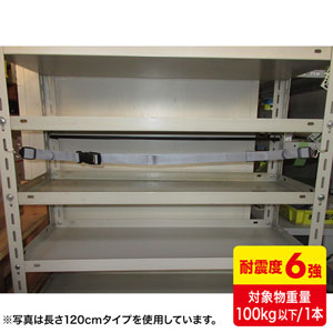 ※こちらの商品は、誠に勝手ながら「代金引換不可」とさせて頂きます。 【特長】■オープン棚に収められた書類、ケースなどの収納物の落下を防止するベルトです。■オープン棚の支柱穴にフックを引っ掛けて固定するだけの簡易設置です。■ベルトは着脱バックル付きなので収納物の出し入れが容易です。■収納物に合わせて任意の高さに設置して使う事ができます。【仕様】■材質：ポリアセタール、ポリプロピレン、めっき処理鉄■サイズ：W37×D20×H2100mm※ベルトのみのサイズはW25×D1.5mmです。■適応温度：0〜40℃■耐震度：震度6強■対象物重量：100kg以下/本■入数：1■セット内容：本体×1、取扱説明書×1ベルトで簡単落下防止！フック式。 収納物を確実に落下防止します。長さ210cm。