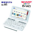 【未開封新品】SHARP【電子辞書】シャープ カラー電子辞書「Brain(ブレーン)」高校生向けモデル PW-H1-W(ホワイト系)【smtb-MS】