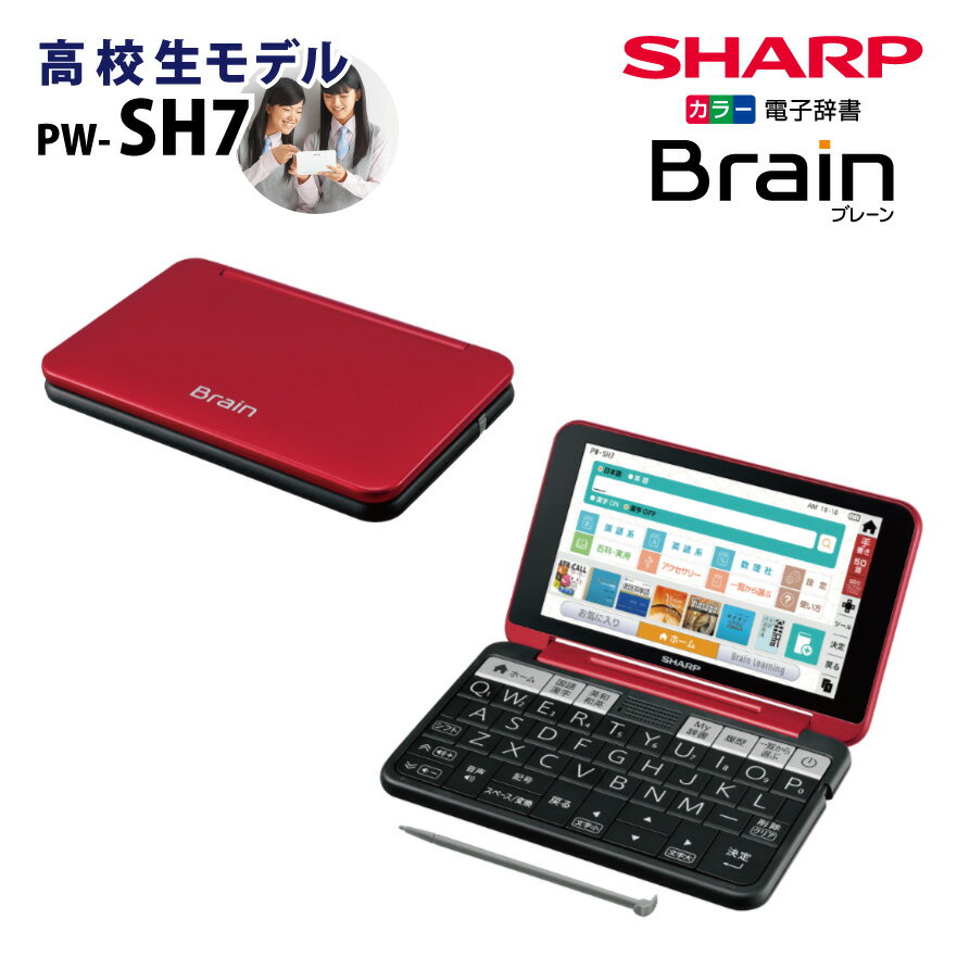 【未開封新品】SHARP【電子辞書】シャープ カラー電子辞書「Brain(ブレーン)」高校生向けモデル PW-SH7-R(レッド系)【smtb-MS】