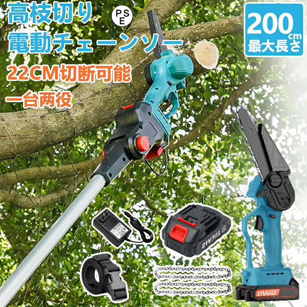 【楽天1位】翌日発送 高枝 チェーンソー 高枝 電動のこぎり 130-200cm 充電式チェーンソー 高枝チェーンソー 高枝切りチェーンソー 高枝切り電動チェーンソー コードレス 高枝切り ハンディチ…