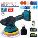 ポリッシャー 充電式 電動ポリッシャー 18v バッテリー 互換 充電式ポリッシャー ダブルアクション コードレス 6段階変速 150mm コンパクト 軽量 車磨き キズ消し 自動車用 業務用 家庭など用 対応 車磨き 研磨器 研磨 磨く 家庭用 艶出し 傷消し 豊かな付属品付き