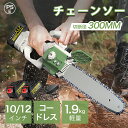チェーンソー 電動 チェンソー 充電式 12インチ 10インチ 屋外のこぎり 切断径300mm電動ノコギリ ハンド ハンディチェーンソー ブラシレスモーター 自...