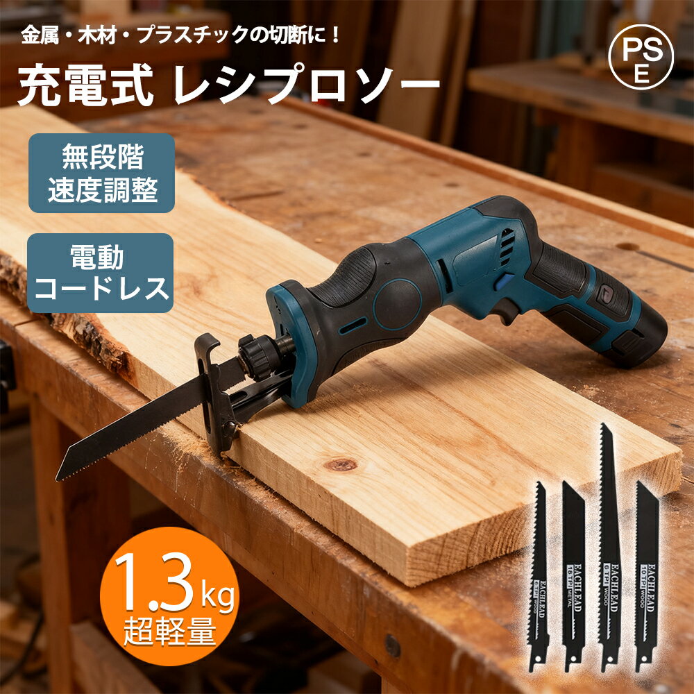 レシプロソー 充電式 コードレス レシプロソー セット 充電式チェンソー 電動チェンソー 充電式 チェー..