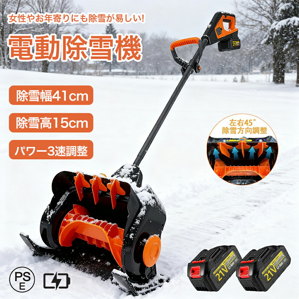 2025新型 除雪機 電動スノーショベル 家庭用 小型 家庭用 充電式 電動除雪機 除雪器具 除雪機幅41cm パ..