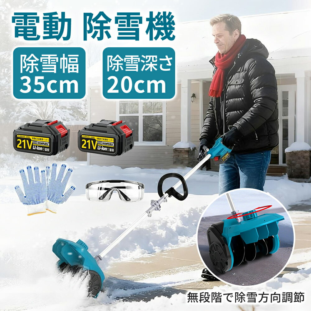 【2025最新発売】除雪機 家庭用 電動除雪機 補助輪 スコップ 充電式 コードレス 雪かき 除雪幅35cm 除雪高20cm 投雪距離8M 組立簡単 折りたたみ可能 延長可能 電動除雪スコップ 小型除雪機 軽量 片手 除雪用品 シャベル 雪かき機 雪飛ばし 庭 駐車場 学校 PSE認証