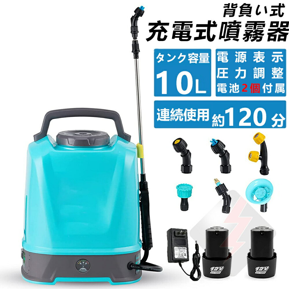 噴霧器 電動 充電式 12V コードレス 自動噴霧器 10L