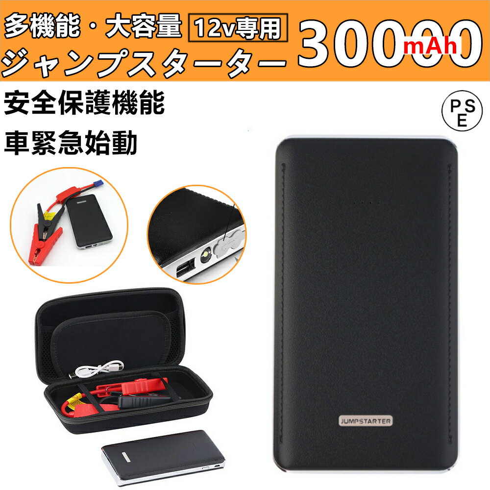 ジャンプスターター 12V車用エンジンスターター 30000mAh エンジンスターター 12ボルトポータブルリチウムジャンプスターター 車のバッテリー上がり対策 安全保護機能 LED緊急ライト搭載 モバイルバッテリー 充電器 PSE認証済み 送料無料