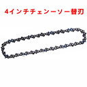 【 夢帆 】チェーンソーの部品 専用取替用チェーン 専用取替用ガイドプレート 4インチチェンーソー替刃