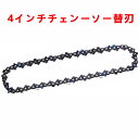 【 夢帆 】チェーンソーの部品 専用取替用チェーン 専用取替用ガイドプレート 4インチチェンーソー替刃 【 夢帆 】チェーンソーの部品 専用取替用チェーン 専用取替用ガイドプレート 4インチチェンーソー替刃 ご注文いただいた後、こちらで金額を修正致します。 5