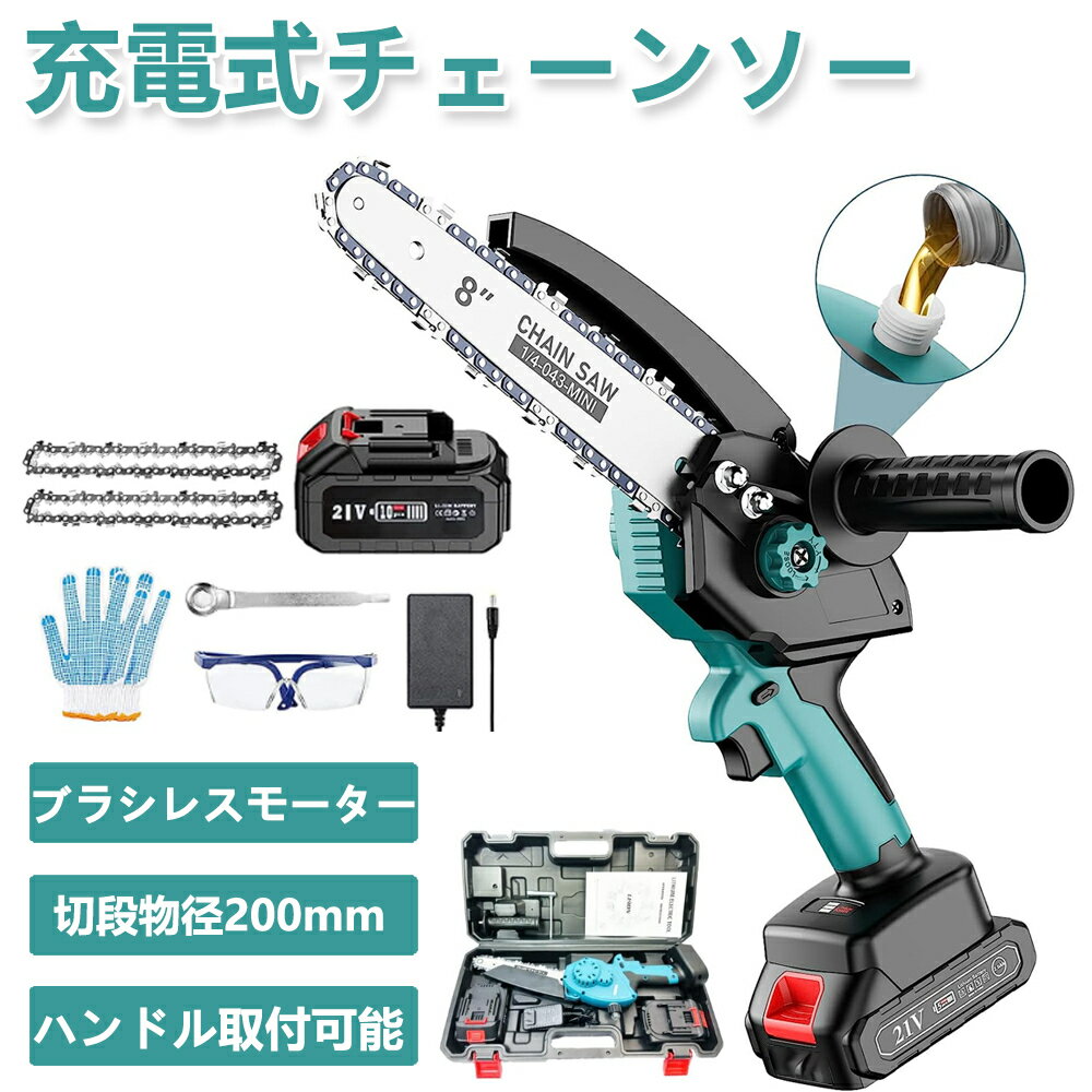 ★楽天1位★ 翌日発送 充電式チェーンソー 8インチ 電動チェンソー 充電式 電動チェーンソー 切段物径200mm ブラシレスモータ採用 ハンディチェーンソー 小型チェーンソー 電動のこぎり 電動ノコギリ 家庭用 ガイドバー200mm コードレス 強力 軽量 給油可能 女性 男性