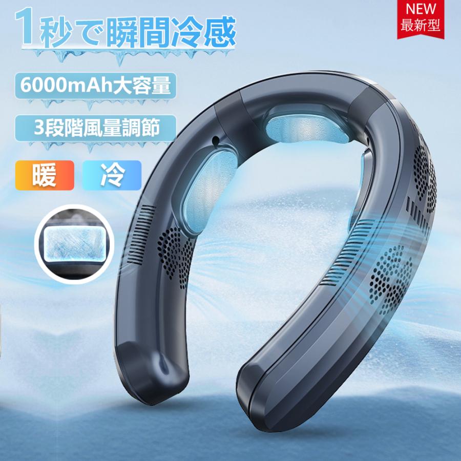 首掛け扇風機 冷却プレート ネッククーラー 首かけ エアコン 冷却ブレート 首掛け扇風機 1秒冷却 3つ冷却プレー 6000mAh 半導体冷却 強力 四風道送風 冷房 暖房 ネックヒーター 羽なし 携帯扇風機 熱中症対策 プレゼント ギフト 贈り物 2024