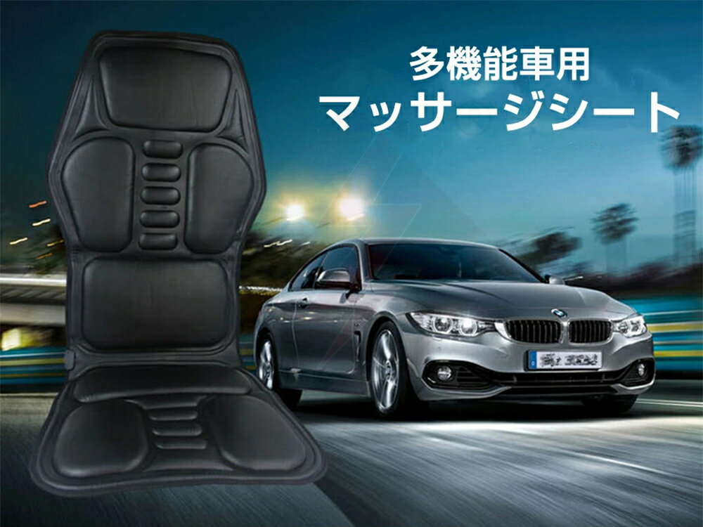 車用マッサージシート 父の日 マッサージ 加熱 内祝い 日本語説明書付き マッサージシート 車載電動マッサージ マッサージ器 マッサージ機 シートマッサージャー 車 車用品 腰 肩 女性 肩こり 誕生日 肩甲骨 全身マッサージ 健康 折り畳み可能 運転 首 男性