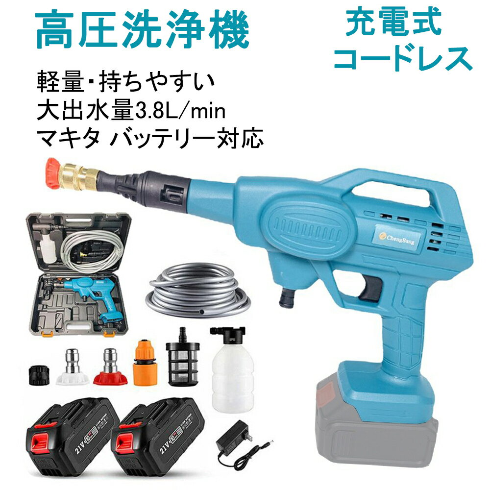 高圧洗浄機 家庭用 コードレス マキタ バッテリー併用 ハンディ クリーナー 21v充電式 洗車タオ