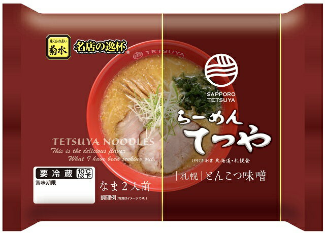 らーめんてつや ラーメン らーめんてつや札幌とんこつ味噌 2人前北海道 ラーメン　菊水 北海道グルメ 【冷蔵配送品】 内祝い