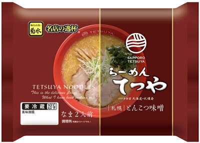 北海道麺SHOP 北の麺ぐるめ らーめんてつや札幌とんこつ味噌 2人前北海道 ラーメン 菊水 北海道グルメ 【冷蔵配送品】 内祝い