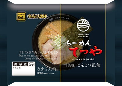 北海道麺SHOP 北の麺ぐるめ らーめんてつや札幌とんこつ正油 2人前北海道 ラーメンの菊水 グルメ 内祝い【冷蔵配送品】
