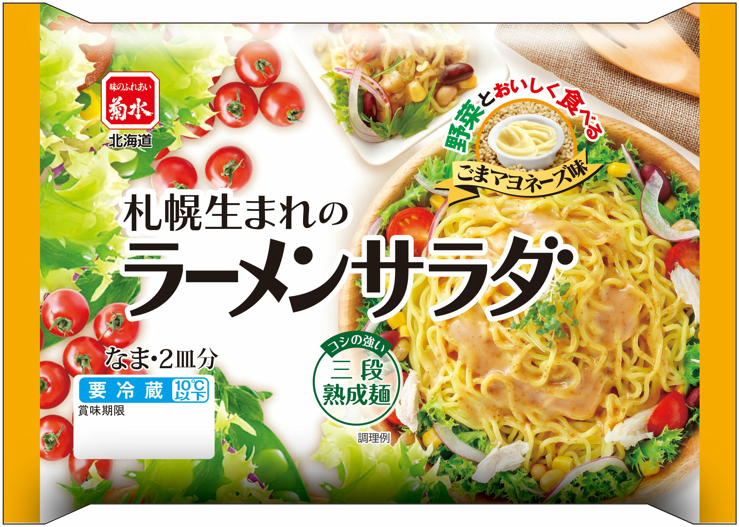 札幌生まれのラーメンサラダ　ごまマヨネーズ味　2皿分【冷蔵配送品】北海道 菊水 ラーメンサラダ