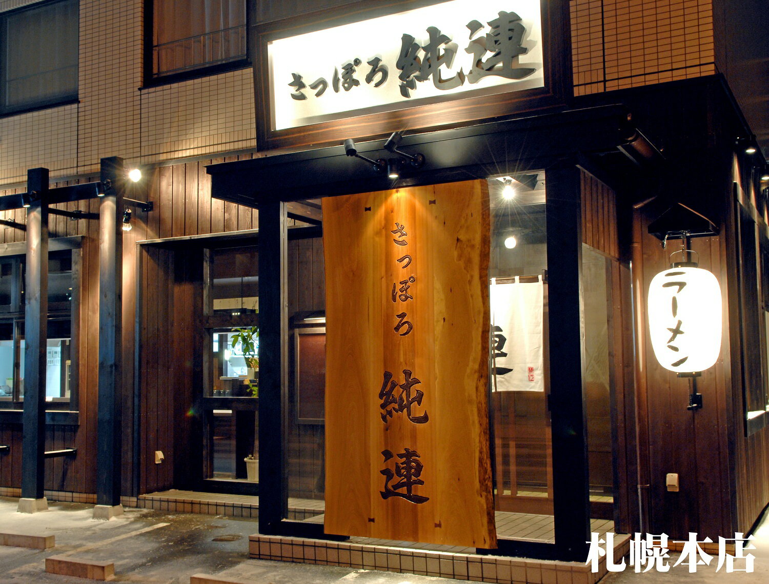 札幌老舗人気店 さっぽろ純連 みそ2人前 【冷蔵配送品】北海道 ラーメン 菊水 北海道グルメ 内祝い 備蓄 お取り寄せ 2