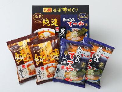 北海道麺SHOP 北の麺ぐるめ 札幌名店味めぐり寒干し4人前 「さっぽろ純連」「らーめんてつや」ラーメンの菊水 北海道 グルメ 北海道 景品 寒干しラーメン ギフト プチギフト 内祝い 備蓄 食料 お歳暮