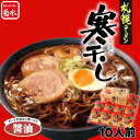 【公式】札幌ラーメン寒干し醤油味10人前 常温配送 菊水 北海道ご当地ラーメン 醤油味 お取り寄せ グルメ 内祝い ギフト 人気食品【SS限定!10%OFF】