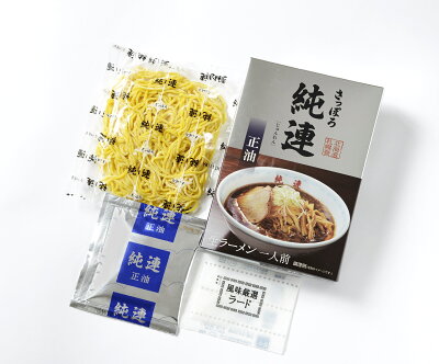 北海道麺SHOP 北の麺ぐるめ お土産 さっぽろ純連正油味 1人前 JS1 名店 ラーメン【常温配送品】北海道 菊水 寒干し お取り寄せ グルメ 内祝い プレゼント 贈り物 お歳暮 景品