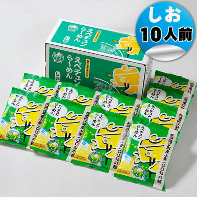 北海道麺SHOP 北の麺ぐるめ えべチュンらーめんしお10人前〔北海道江別市のご当地キャラ〕北海道 菊水 寒干し ラーメン 内祝い グルメ お取り寄せ ギフト 備蓄 食料 お歳暮 景品 袋ラーメン
