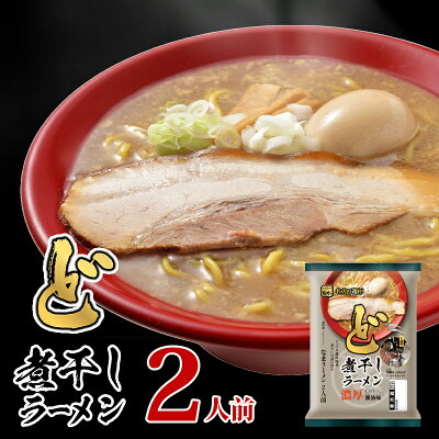 北海道麺SHOP 北の麺ぐるめ ラーメン 菊水 shin.監修 ど煮干しラーメン濃厚煮干し醤油味 2人前【冷蔵配送品】北海道 グルメ 内祝い 魚介 出汁 お取り寄せ 39ショップ