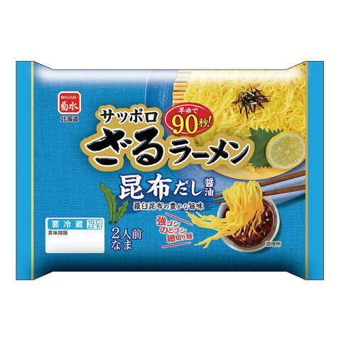 サッポロざるラーメン昆布だし醤油　2人前北海道 ラーメンの菊水 【冷蔵配送品】北海道 菊水 　ラーメン グルメ 内祝い