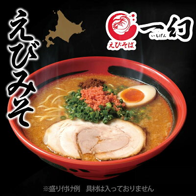 北海道麺SHOP 北の麺ぐるめ ラーメン 送料無料 えびそば一幻5人前 えびみそ&えびしお 1,080円ポッキリ 北海道 菊水 らーめん お取り寄せ グルメ ギフト 備蓄 食料 巣ごもり お得 食品 39ショップ 画像2