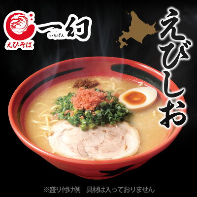 北海道麺SHOP 北の麺ぐるめ ラーメン 送料無料 えびそば一幻5人前 えびみそ&えびしお 1,080円ポッキリ 北海道 菊水 らーめん お取り寄せ グルメ ギフト 備蓄 食料 巣ごもり 景品 お得 食品 39ショップ 画像3