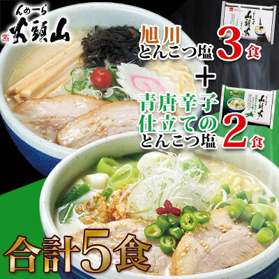 北海道麺SHOP 北の麺ぐるめ ラーメン 送料無料らーめん山頭火5人前 とんこつしお&青唐辛子仕立てのしお 1,000円 ポッキリ北海道 旭川 有名店 菊水 グルメ ギフト 備蓄 巣ごもり 画像2