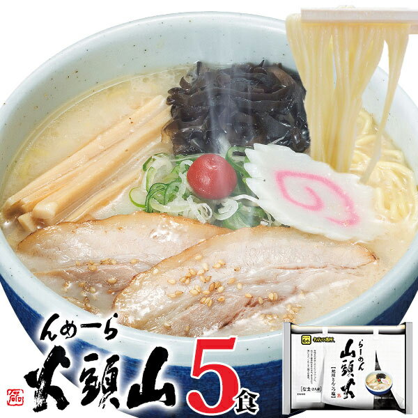 ラーメン 送料無料 らーめん山頭火5人前 とんこつしお1,0