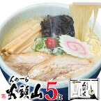 ラーメン 送料無料 らーめん山頭火5人前 とんこつしお1,080円 ポッキリ北海道 旭川 有名店 菊水 お取り寄せ グルメ ギフト 景品 備蓄 巣ごもり 39ショップ