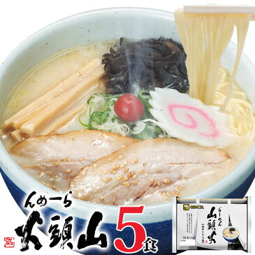 ラーメン 送料無料 らーめん山頭火5人前 とんこつしお1,080円 ポッキリ北海道 旭川 有名店 菊水 お取り寄せ グルメ ギフト 備蓄 巣ごもり