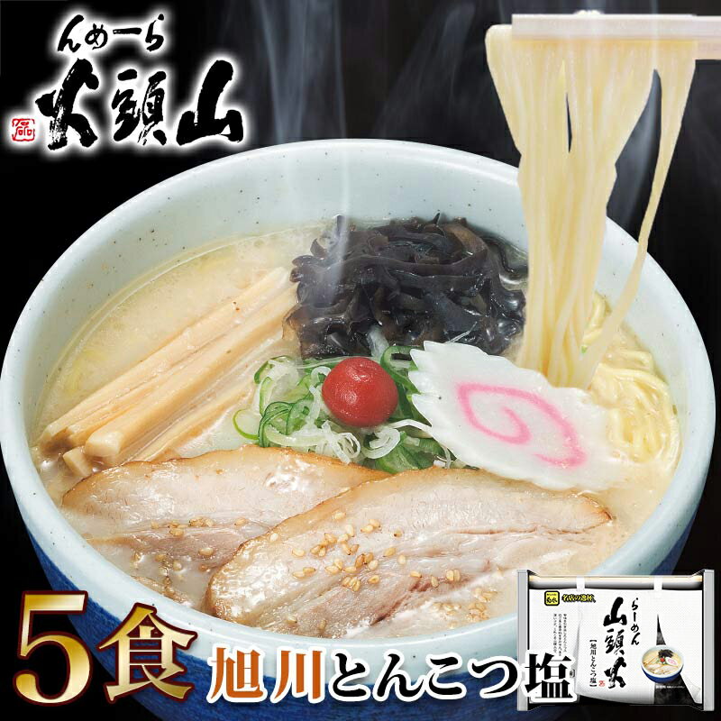 ラーメン 送料無料 らーめん山頭火5人前 とんこつしお1,080円 ポッキリ北海道 旭川 有名店 菊水 お取り寄せ グルメ ギフト 備蓄 巣ごもり