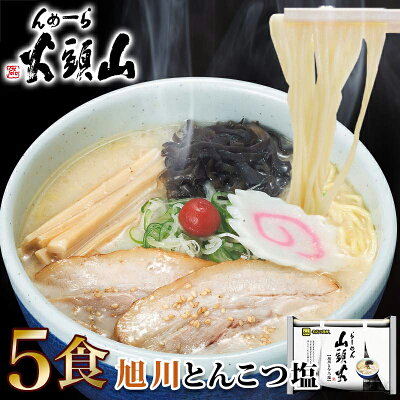 北海道麺SHOP 北の麺ぐるめ ラーメン 送料無料 らーめん山頭火5人前 とんこつしお1,080円 ポッキリ北海道 旭川 有名店 菊水 お取り寄せ グルメ ギフト 景品 備蓄 巣ごもり 39ショップ 画像2
