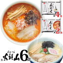 ラーメン 送料無料らーめん山頭火 とんこつしお＆辛味噌とんこつ 合計6人前！1,000円ポッキリ【他商品同梱不可】北海道 ラーメン 菊水 グルメ ギフト