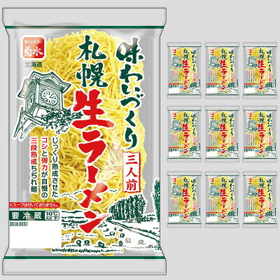 北海道麺SHOP 北の麺ぐるめ 味わいづくり札幌生ラーメン 三人前x10p 【冷蔵配送品】北海道 菊水 札幌 ラーメン まとめ買い 業務用 ケース売り 備蓄 買い溜め 食料 グルメ