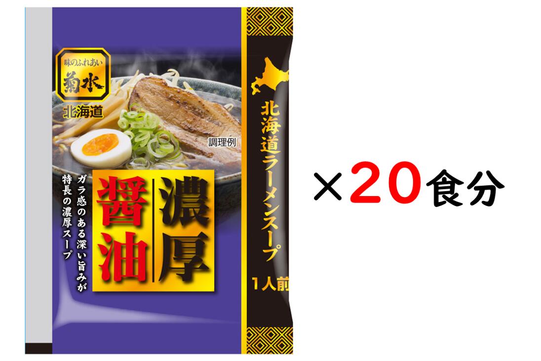 豚骨を本醸造醤油でじっくり炊き上げた「ガラ醤油」をベースに、ポークとチキンの肉エキスを加えてガラ感を出し、炒め玉ねぎや野菜の風味を付けた調味油で、香ばしさとコクのある醤油ラーメンスープに仕上げました。 　 商品詳細 品名 ラーメンスープ醤油味 内容量 62g 原材料名 ガラ炊き醤油（醤油、豚骨）（国内製造）、ポークエキス、豚油脂、炒め玉ねぎ、調味油、醤油、砂 糖、植物油脂、食塩、チキンエキス、酵母エキス、香辛料／調味料（アミノ酸等）、酒精、増粘剤（加工でん粉、キサンタン）、カラメル色素、酸味料、酸化防止剤（V．E）、香料、（一部に小麦・大豆・鶏肉・豚肉を含む） 賞味期限 製造日を含む210日間 保存方法 直射日光、高温、多湿をさけて涼しいところで保存してください。 販売者 北海道江別市工栄町19-6 株式会社　菊水 北海道グルメ　菊水　ラーメン 送料無料 北海道グルメ北海道らーめん　味噌ラーメン　けやき　羅臼昆布ラーメン　味の大王　カレーラーメン　ざるラーメン　旭川 ラーメン 蜂屋　純連　北海道 生ラーメン 常温 菊水　余市 りんご の ほっぺ　冷麺　てつや　クロレラ麺　北の麺ぐるめ