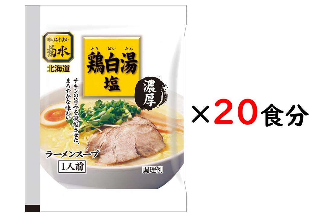 濃厚　鶏白湯塩ラーメンスープ1人前×20食【常温配送品】鶏白湯 ラーメン 菊水 