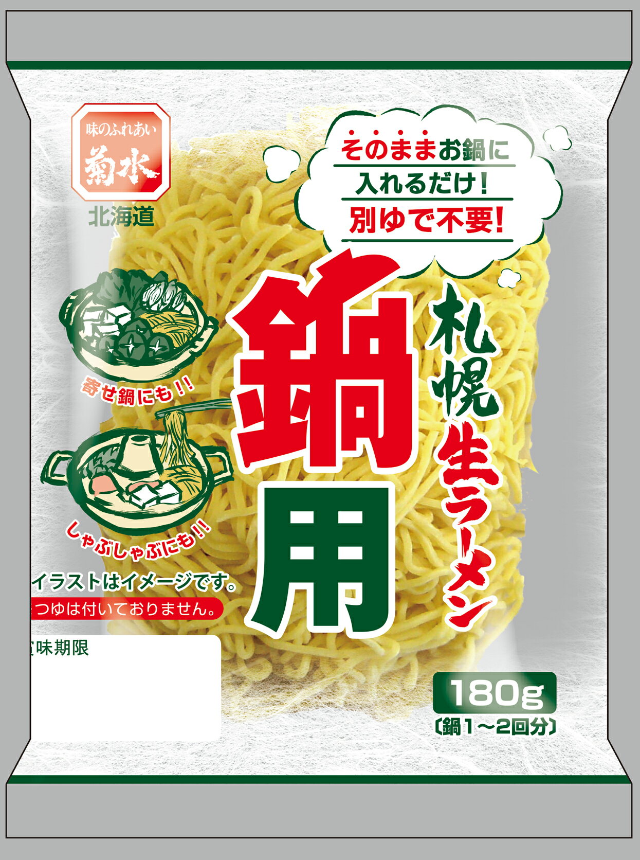 札幌生ラーメン鍋用　180g〔鍋1～2回分〕 【常温配送品】北海道 菊水 札幌 ラーメン 鍋用 〆 ラーメン 備蓄 買い溜め