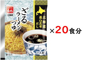 北海道羅臼昆布だし ざるラーメンつゆ 1人前 ×20食【常温配送品】夏季限定 ざるラーメン 菊水 北海道 グルメ スープ お取り寄せ 買い溜め 39ショップ