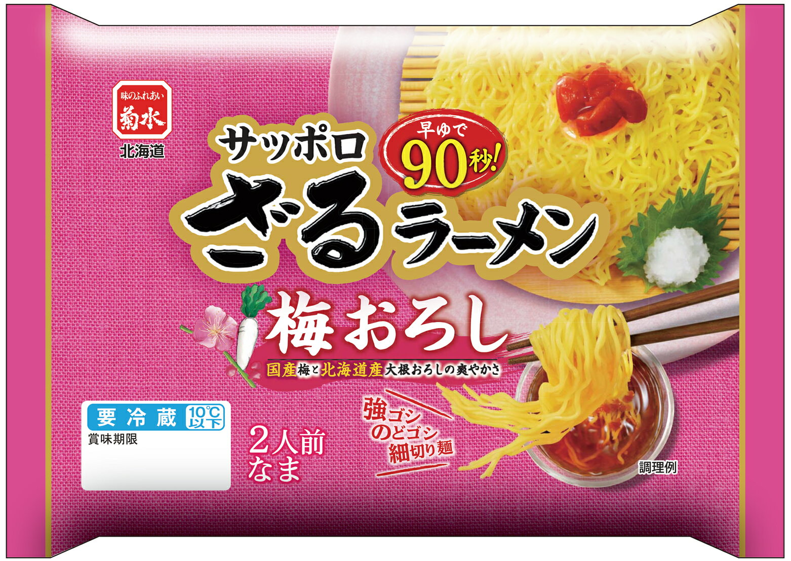 サッポロざるラーメン 梅おろし 2人前 【冷蔵配送品】【夏季限定】北海道 ラーメンの菊水 冷し グルメ お取り寄せ