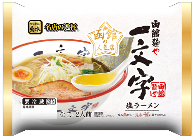 北海道麺SHOP 北の麺ぐるめ 函館麺や一文字 塩ラーメン 2人前 【冷蔵配送品】北海道 ラーメンの菊水 北海道グルメ菊水 ラーメン グルメ 内祝い お取り寄せ