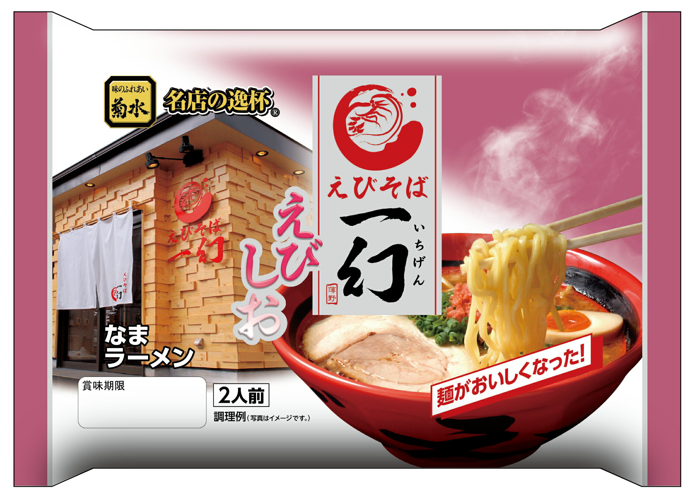 えびそば一幻　えびしお2人前 北海道 ラーメンの菊水 北海道グルメ 【常温配送品】北海道 菊水 お取り寄せ ギフトのサムネイル