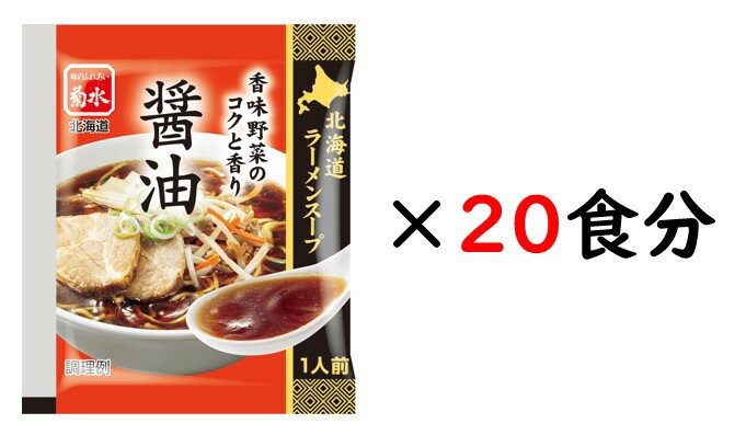 北海道ラーメンスープ醤油1人前×20食醤油 ラーメン 菊水 北海道 グルメ スープ 備蓄 買い溜め 39ショップ