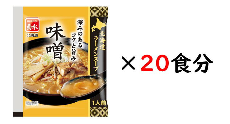 味噌に豚脂を加え、ごま、香辛料で味をととのえたスープです。お手軽に北海道ラーメンの味をご家庭でお楽しみいただけます。 　 商品詳細 名称 ラーメンスープ味噌味 内容量 45g 原材料名 味噌（国内製造）、豚油脂、砂糖、食塩、ごま、香辛料、醗酵調味料、植物油脂／調味料（アミノ酸等）、酒精、カラメル色素、増粘剤（キサンタン）、酸味料、酸化防止剤（V．E）、香料、（一部に小麦・ごま・大豆・豚肉を含む） 賞味期限 製造日を含む180日間 保存方法 直射日光、高温、多湿をさけて保存してください。 販売者 北海道江別市工栄町19-6 株式会社　菊水 この商品に使用されているアレルギー物質 小麦・ごま・大豆・豚肉 製造所 和弘食品株式会社　北海道工場 北海道小樽市銭函3丁目504番地1 北海道グルメ　菊水　ラーメン 送料無料 北海道グルメ北海道らーめん　味噌ラーメン　けやき　羅臼昆布ラーメン　味の大王　カレーラーメン　ざるラーメン　旭川 ラーメン 蜂屋　純連　北海道 生ラーメン 常温 菊水　余市 りんご の ほっぺ　冷麺　てつや　クロレラ麺　北の麺ぐるめ