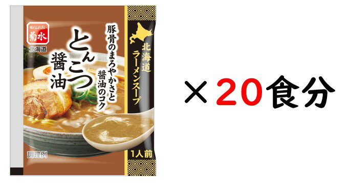 北海道ラーメンスープとんこつ醤油1人前×20食【常温配送】とんこつ醤油 ラーメン 菊水 北海道 グルメ スープ 備蓄 買い溜め 39ショップ