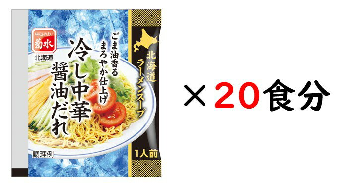 北海道ラーメンスープ 冷し中華醤油だれ 1人前×20食【常温配送品】夏季限定 ラーメン 冷し中華 菊水 北..